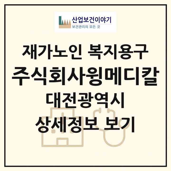 2026 주식회사윙메디칼(대전 유성구 봉명동)|재가노인복지시설 복지용구|주소·인력·정원·평가 정보