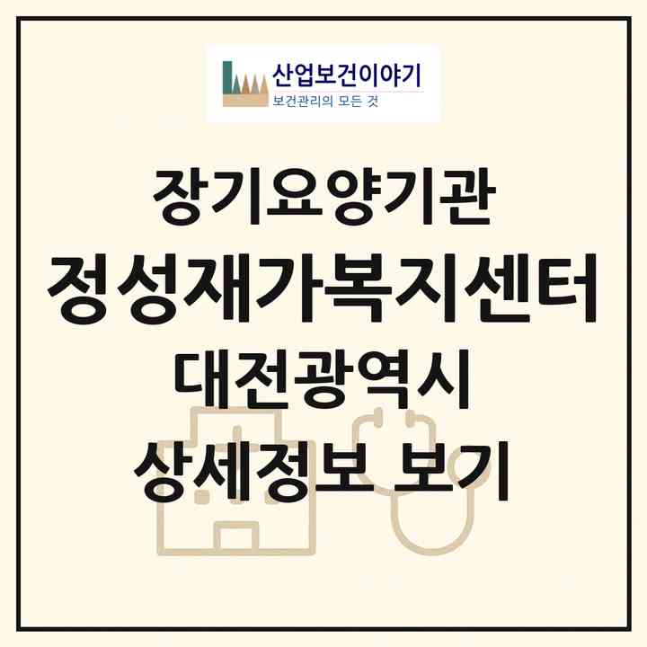 2026 정성재가복지센터(대전 유성구 봉명동)|재가노인복지시설(방문목욕·방문요양)|주소·인력·정원·평가 정보