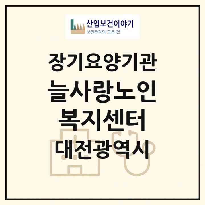 2026 늘사랑노인복지센터(대전 유성구 신성동)|재가노인복지시설(방문목욕·방문요양)|주소·인력·정원·평가 정보