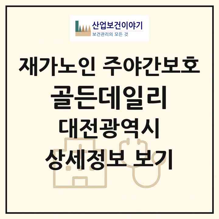 2026 골든데일리(대전 유성구 지족동)|재가노인복지시설 주야간보호|주소·인력·정원·평가 정보