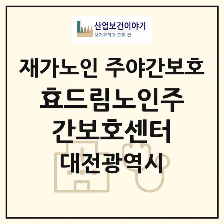 2026 효드림노인주간보호센터(대전 유성구 반석동)|재가노인복지시설 주야간보호|주소·인력·정원·평가 정보