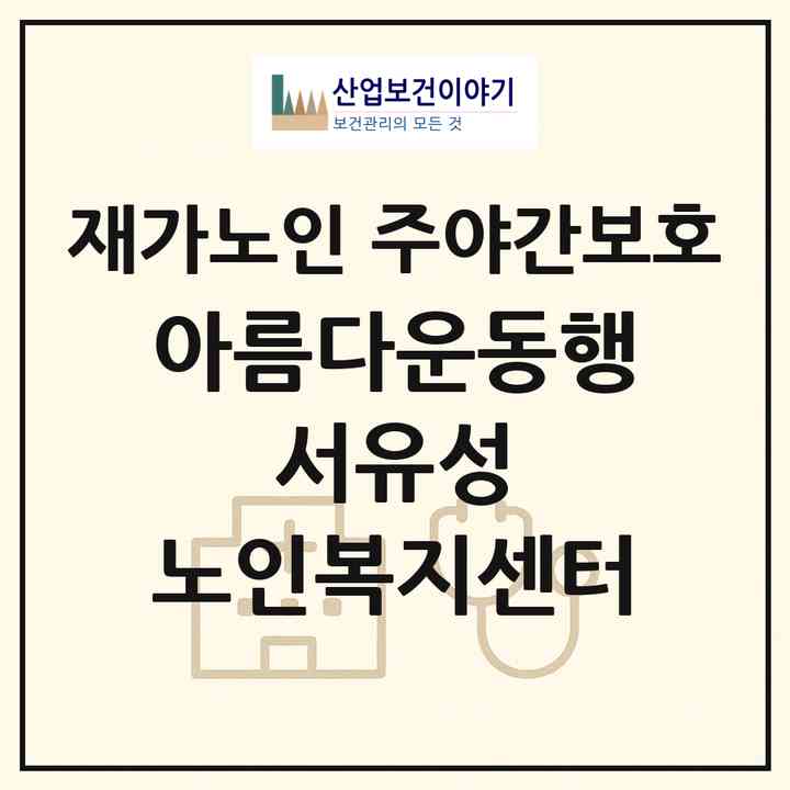 2026 아름다운동행 서유성 노인복지센터(대전 유성구 지족동)|재가노인복지시설 주야간보호|주소·인력·정원·평가 정보