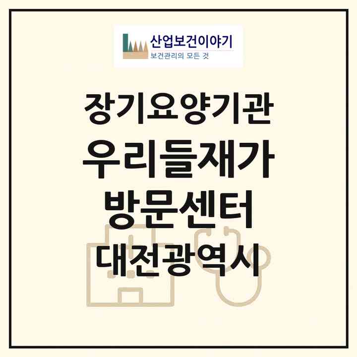 2026 우리들재가방문센터(대전 유성구 봉명동)|재가노인복지시설(방문간호·방문요양)|주소·인력·정원·평가 정보