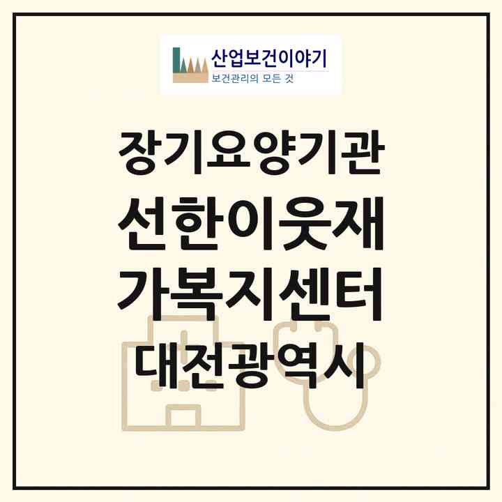 2026 선한이웃재가복지센터(대전 유성구 봉명동)|재가노인복지시설(방문목욕·방문요양)|주소·인력·정원·평가 정보