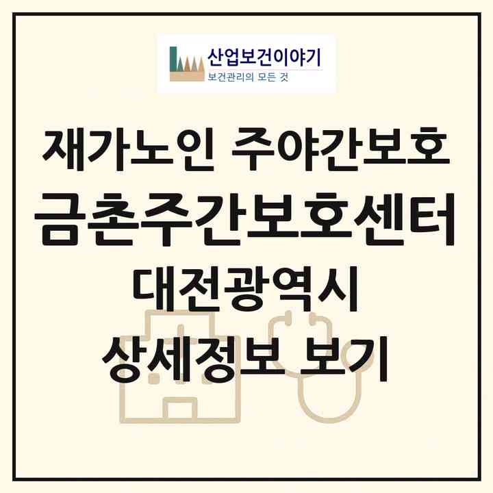 2026 금촌주간보호센터(대전 유성구 장대동)|재가노인복지시설 주야간보호|주소·인력·정원·평가 정보