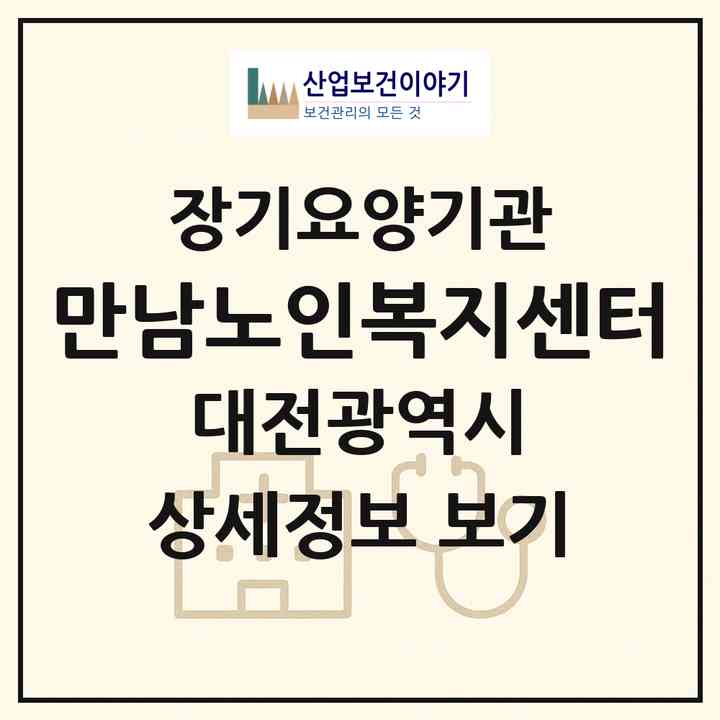 2026 만남노인복지센터(대전 유성구 지족동)|재가노인복지시설(방문목욕·방문요양)|주소·인력·정원·평가 정보