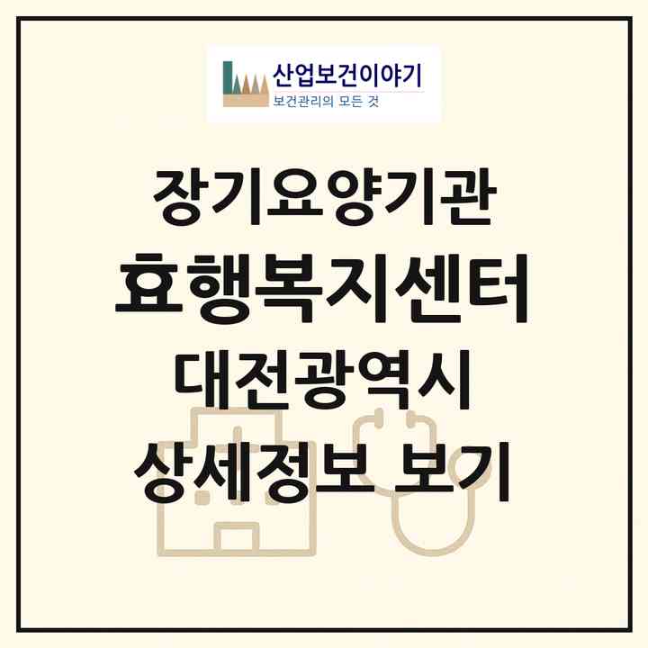 2026 효행복지센터(대전 유성구 지족동)|재가노인복지시설(방문요양·주야간보호)|주소·인력·정원·평가 정보