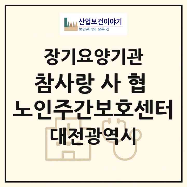 2026 참사랑 사 ·협 노인주간보호센터(대전 유성구 원내동)|재가노인복지시설(방문요양·주야간보호)|주소·인력·정원·평가 정보