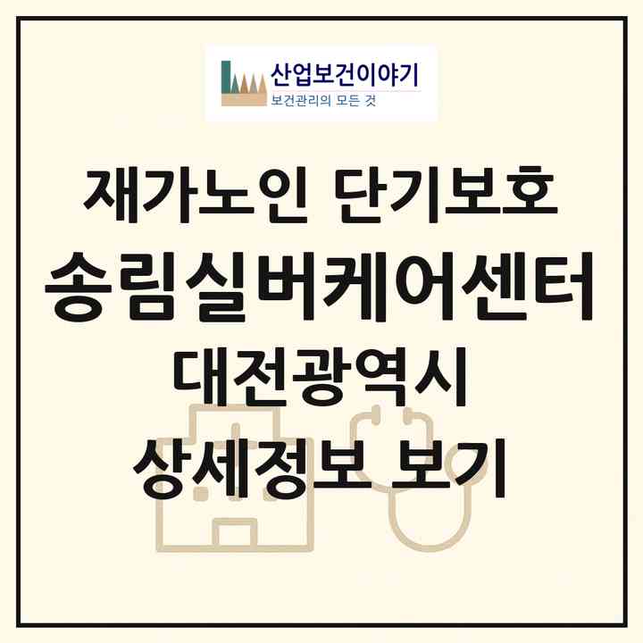 2026 송림실버케어센터(대전 유성구 봉명동)|재가노인복지시설 단기보호|주소·인력·정원·평가 정보