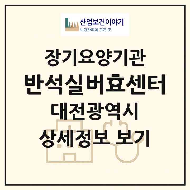 2026 반석실버효센터(대전 유성구 반석동)|재가노인복지시설(방문목욕·방문요양·주야간보호)|주소·인력·정원·평가 정보