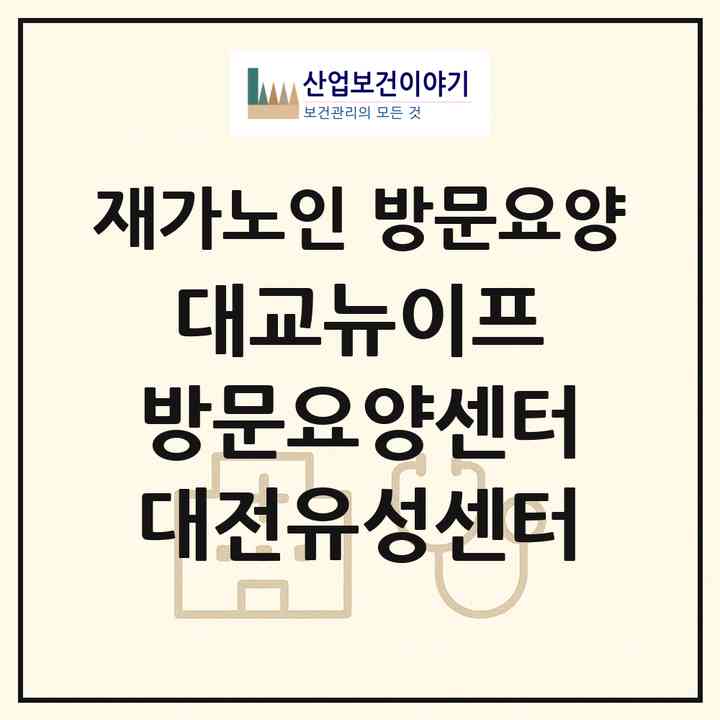 2026 대교뉴이프 방문요양센터 대전유성센터(대전 유성구 구암동)|재가노인복지시설 방문요양|주소·인력·정원·평가 정보