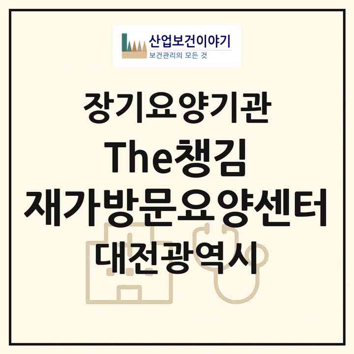 2026 The챙김 재가방문요양센터(대전 유성구 송강동)|재가노인복지시설(방문간호·방문목욕·방문요양)|주소·인력·정원·평가 정보