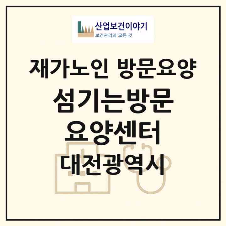 2026 섬기는방문요양센터(대전 유성구 도룡동)|재가노인복지시설 방문요양|주소·인력·정원·평가 정보
