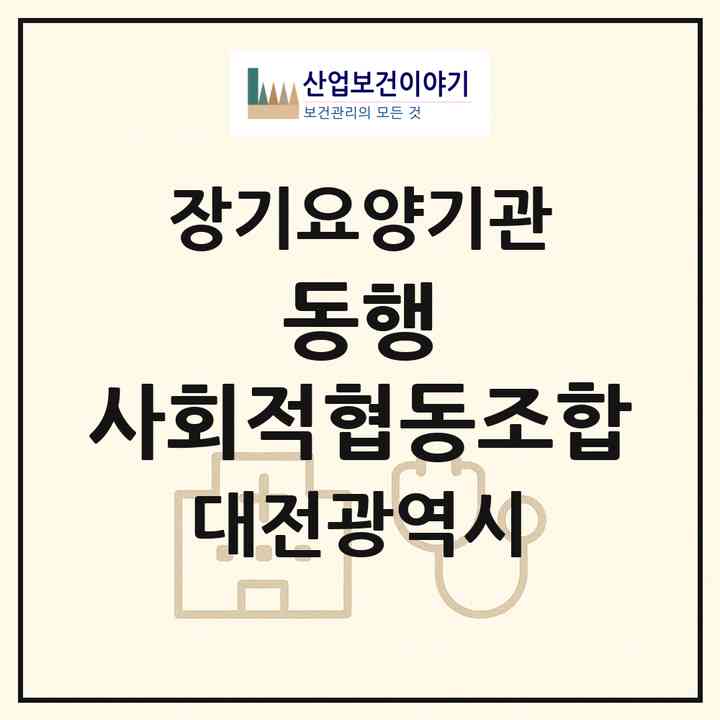 2026 동행 사회적협동조합(대전 유성구 지족동)|재가노인복지시설(방문요양·주야간보호)|주소·인력·정원·평가 정보