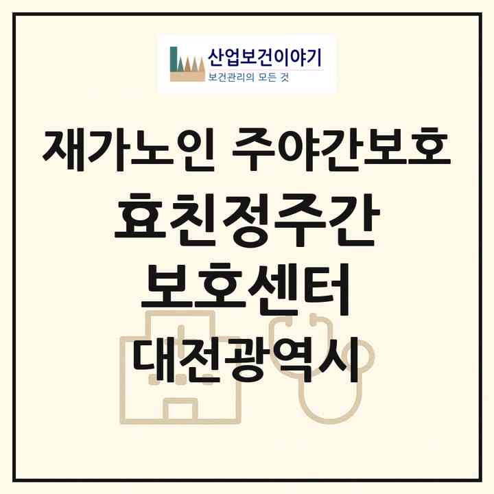 2026 효친정주간보호센터(대전 유성구 원내동)|재가노인복지시설 주야간보호|주소·인력·정원·평가 정보
