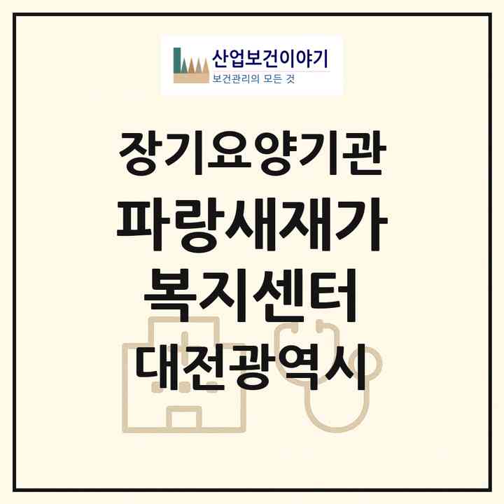 2026 파랑새재가복지센터(대전 유성구 원내동)|재가노인복지시설(방문목욕·방문요양)|주소·인력·정원·평가 정보