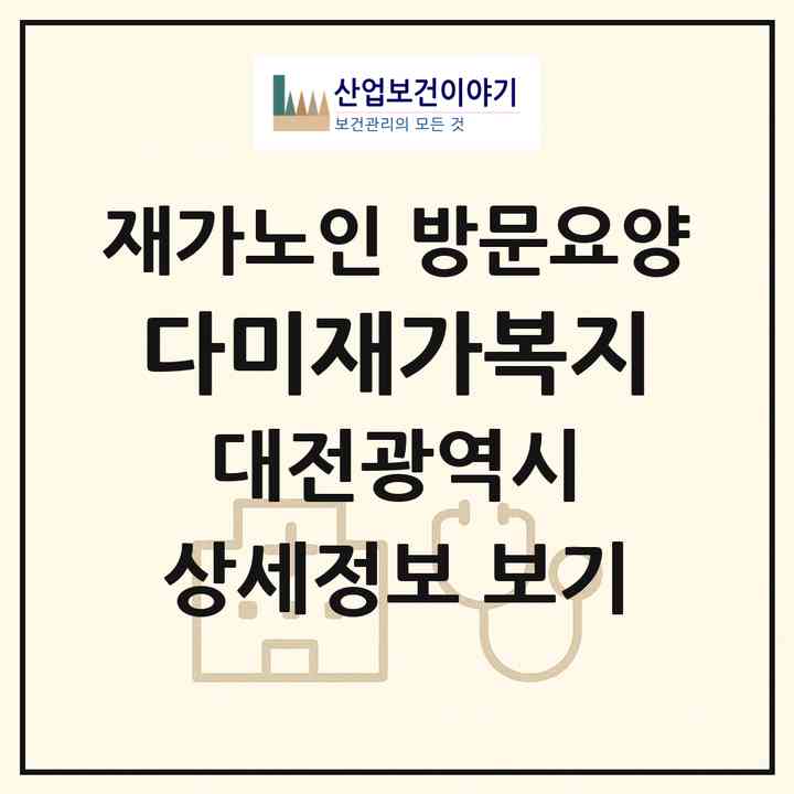 2026 다미재가복지(대전 유성구 원내동)|재가노인복지시설 방문요양|주소·인력·정원·평가 정보