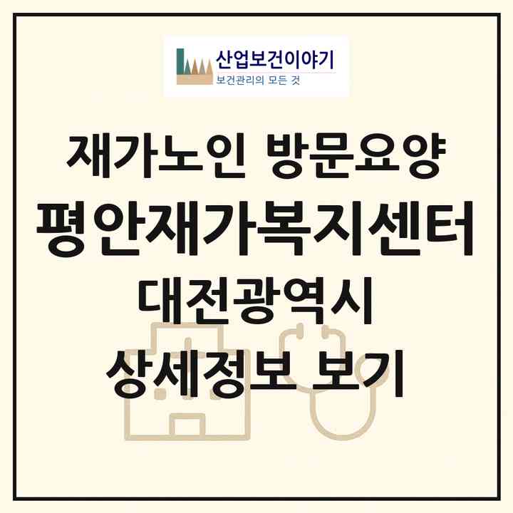 2026 평안재가복지센터(대전 유성구 송강동)|재가노인복지시설 방문요양|주소·인력·정원·평가 정보