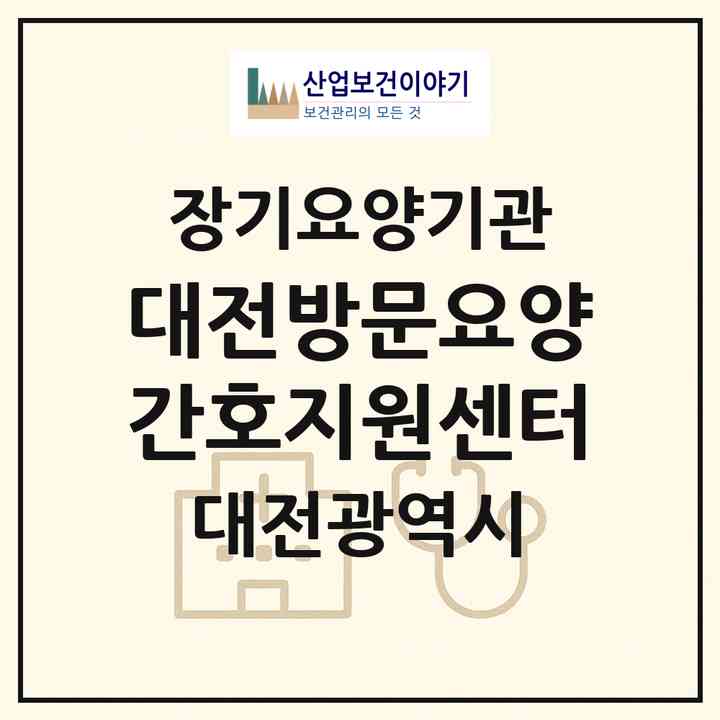 2026 대전방문요양간호지원센터(대전 유성구 어은동)|재가노인복지시설(방문간호·방문요양)|주소·인력·정원·평가 정보