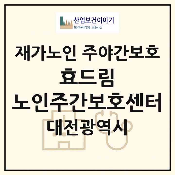2026 효드림 노인주간보호센터(대전 유성구 반석동)|재가노인복지시설 주야간보호|주소·인력·정원·평가 정보