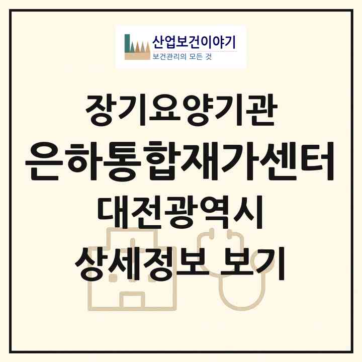 2026 은하통합재가센터(대전 유성구 원내동)|재가노인복지시설(방문간호·방문목욕·방문요양)|주소·인력·정원·평가 정보