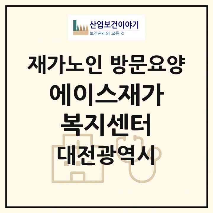 2026 에이스재가복지센터(대전 유성구 구암동)|재가노인복지시설 방문요양|주소·인력·정원·평가 정보