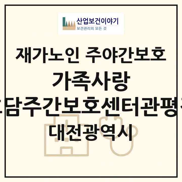 2026 가족사랑 효담주간보호센터관평점(대전 유성구 관평동)|재가노인복지시설 주야간보호|주소·인력·정원·평가 정보