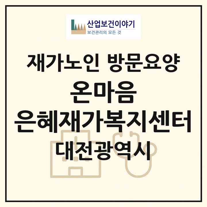 2026 온마음 은혜재가복지센터(대전 유성구 지족동)|재가노인복지시설 방문요양|주소·인력·정원·평가 정보