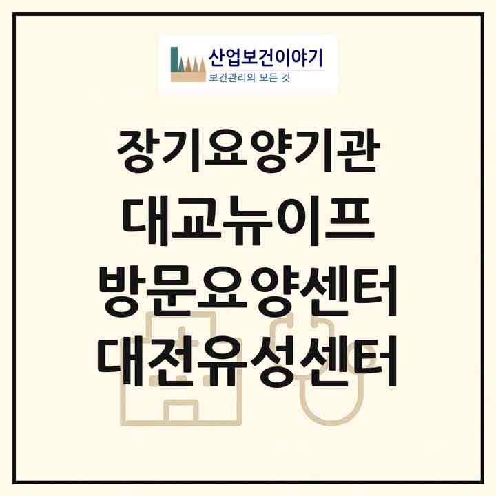 2026 대교뉴이프 방문요양센터 대전유성센터(대전 유성구 구암동)|재가노인복지시설(방문목욕·방문요양)|주소·인력·정원·평가 정보
