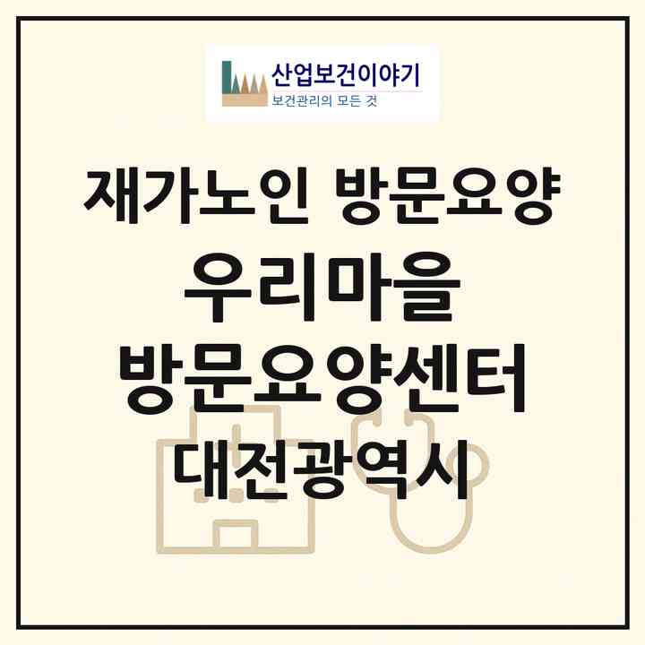 2026 우리마을 방문요양센터(대전 유성구 지족동)|재가노인복지시설 방문요양|주소·인력·정원·평가 정보