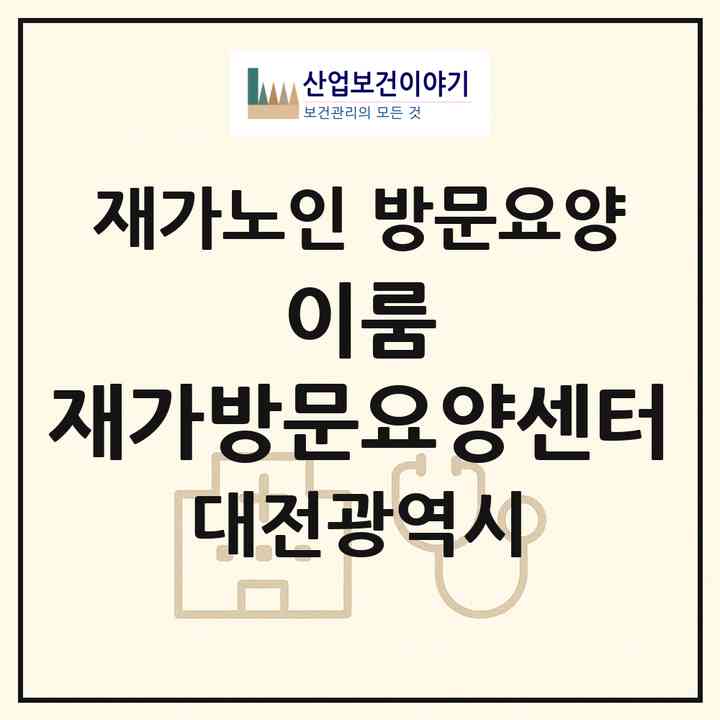 2026 이룸 재가방문요양센터(대전 유성구 문지동)|재가노인복지시설 방문요양|주소·인력·정원·평가 정보