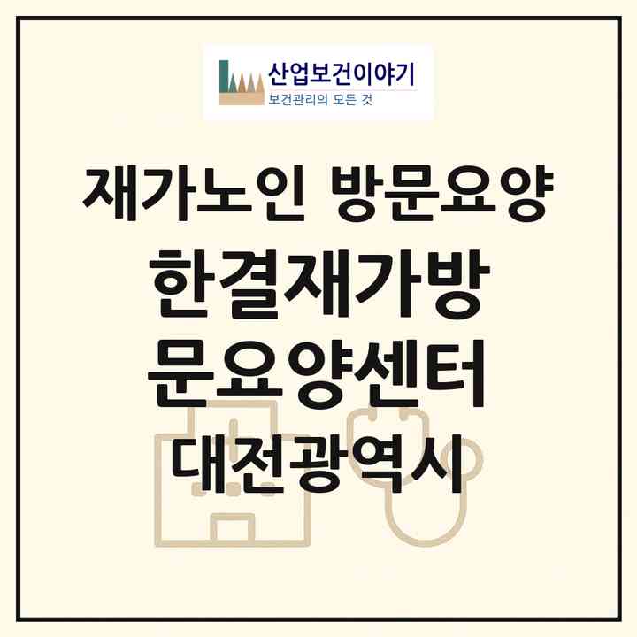 2026 한결재가방문요양센터(대전 유성구 구암동)|재가노인복지시설 방문요양|주소·인력·정원·평가 정보