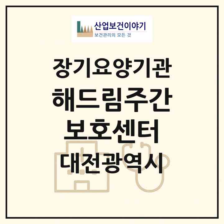 2026 해드림주간보호센터(대전 유성구 원내동)|재가노인복지시설(방문요양·주야간보호)|주소·인력·정원·평가 정보