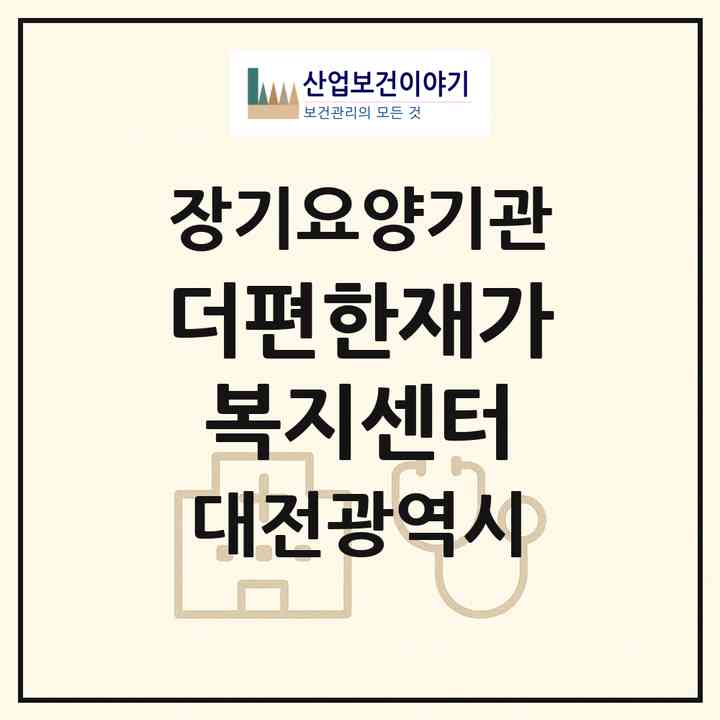 2026 더편한재가복지센터(대전 유성구 봉산동)|재가노인복지시설(방문목욕·방문요양)|주소·인력·정원·평가 정보