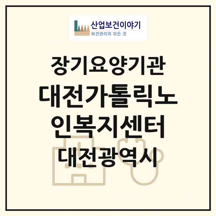 2026 대전가톨릭노인복지센터(대전 대덕구 비래동)|재가노인복지시설(방문요양·주야간보호)|주소·인력·정원·평가 정보