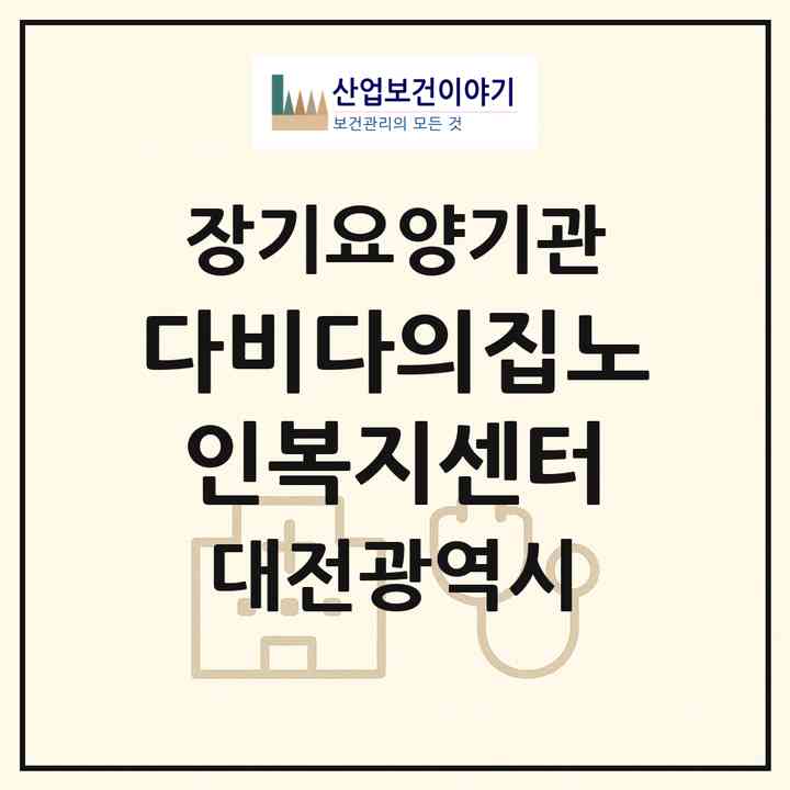 2026 다비다의집노인복지센터(대전 대덕구 대화동)|재가노인복지시설(단기보호·방문목욕·방문요양·주야간보호)|주소·인력·정원·평가 정보