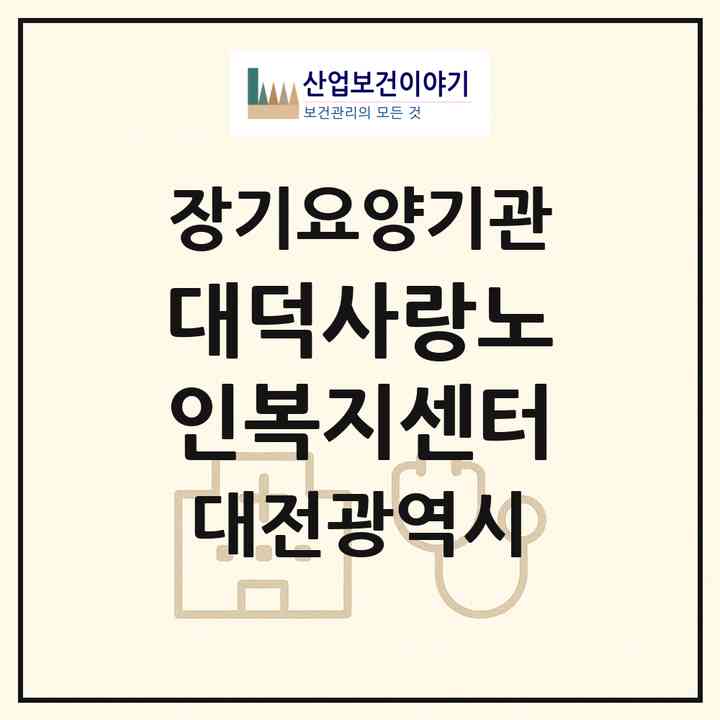 2026 대덕사랑노인복지센터(대전 대덕구 송촌동)|재가노인복지시설(방문목욕·방문요양)|주소·인력·정원·평가 정보