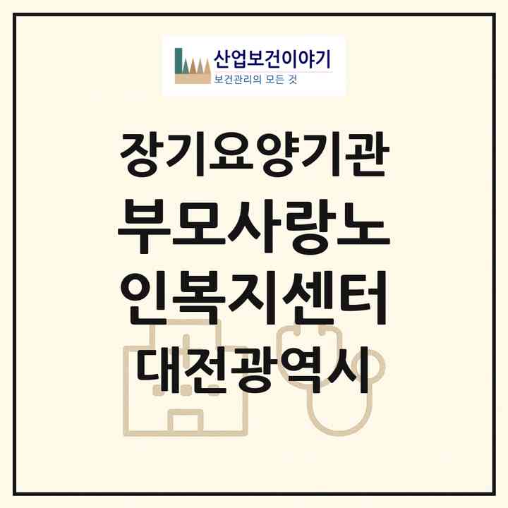 2026 부모사랑노인복지센터(대전 대덕구 오정동)|재가노인복지시설(방문목욕·방문요양)|주소·인력·정원·평가 정보