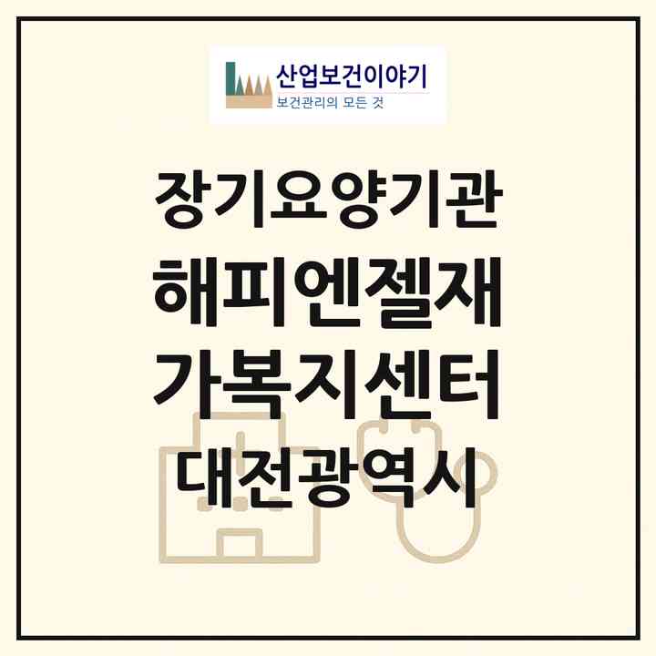 2026 해피엔젤재가복지센터(대전 대덕구 송촌동)|재가노인복지시설(방문목욕·방문요양·주야간보호)|주소·인력·정원·평가 정보