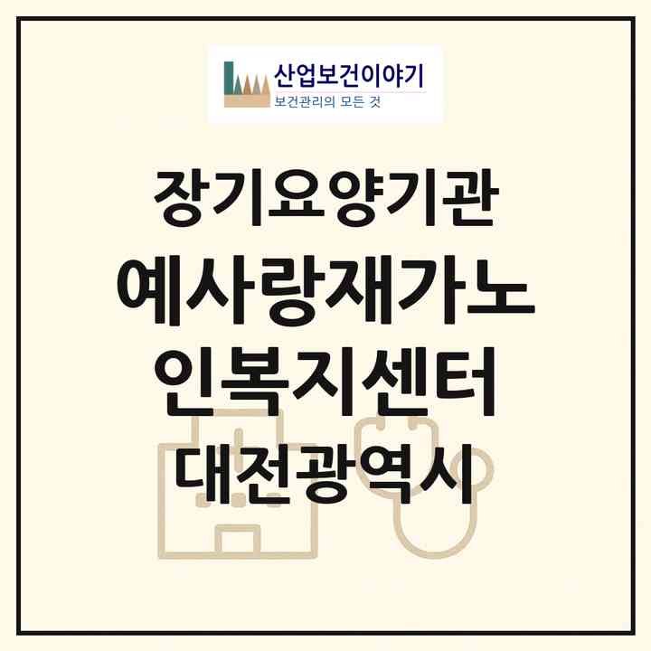 2026 예사랑재가노인복지센터(대전 대덕구 비래동)|재가노인복지시설(방문목욕·방문요양·주야간보호),치매전담 주야간|주소·인력·정원·평가 정보