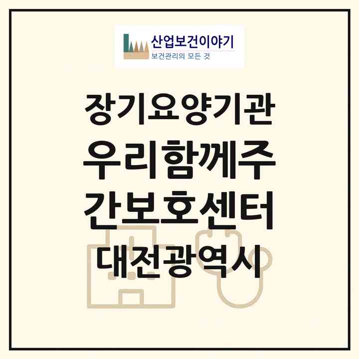 2026 우리함께주간보호센터(대전 대덕구 송촌동)|재가노인복지시설(방문요양·주야간보호)|주소·인력·정원·평가 정보