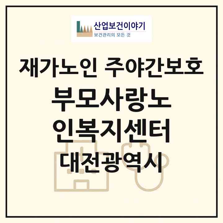 2026 부모사랑노인복지센터(대전 대덕구 오정동)|재가노인복지시설 주야간보호|주소·인력·정원·평가 정보
