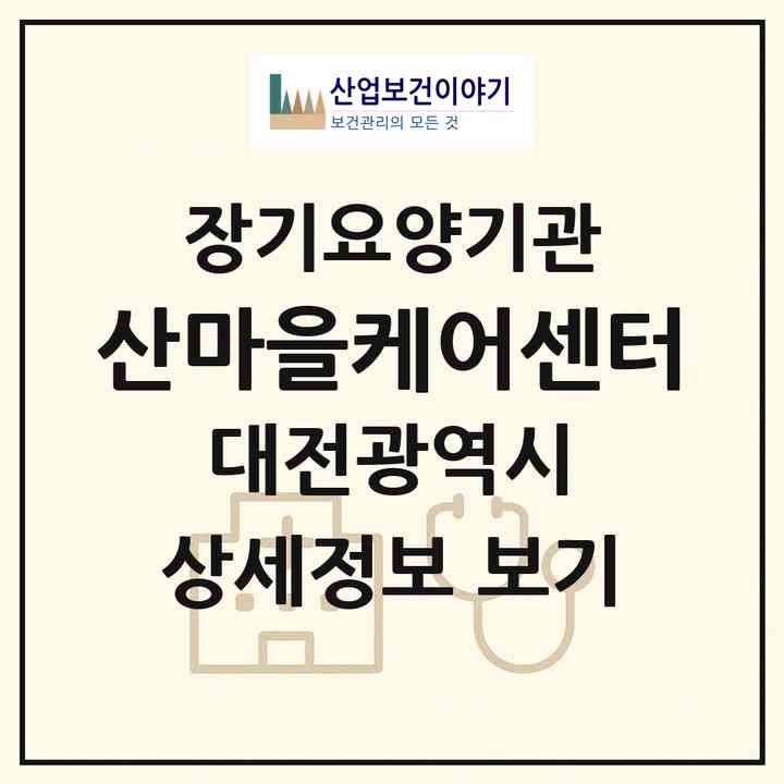 2026 산마을케어센터(대전 대덕구 석봉동)|재가노인복지시설(방문목욕·방문요양·주야간보호),치매전담 주야간|주소·인력·정원·평가 정보