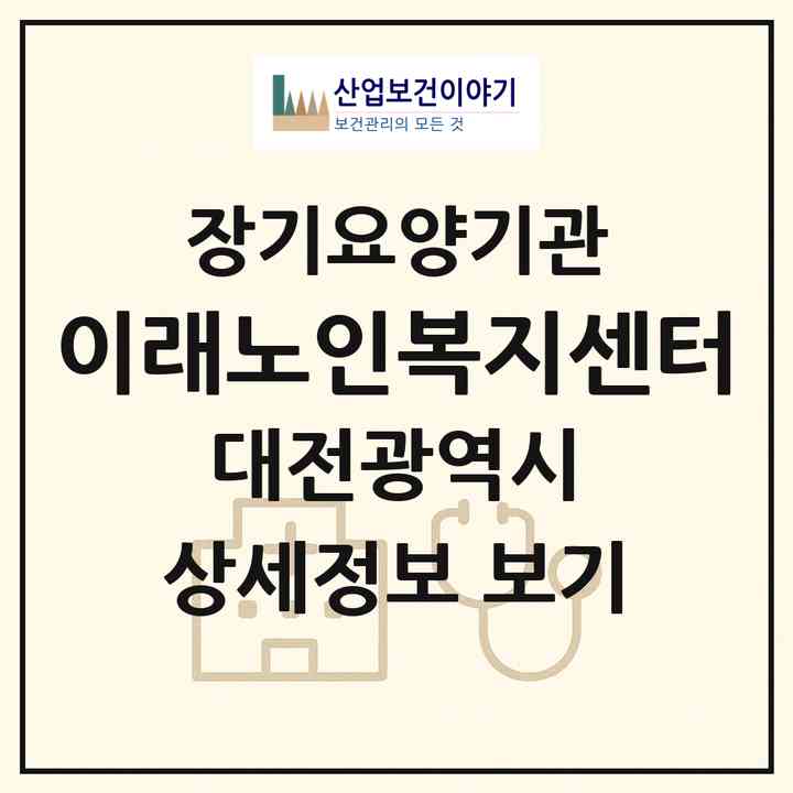 2026 이래노인복지센터(대전 대덕구 송촌동)|재가노인복지시설(방문목욕·방문요양)|주소·인력·정원·평가 정보