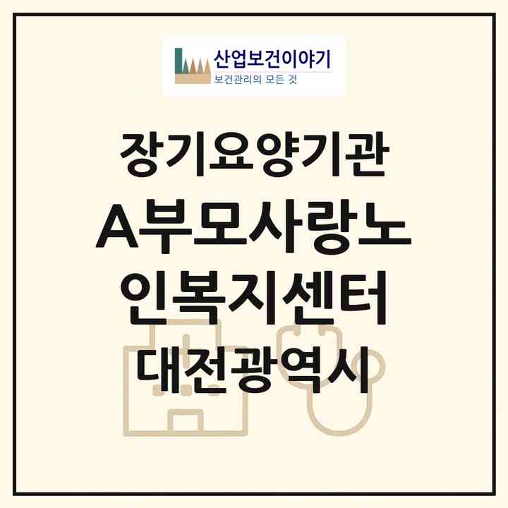2026 A+부모사랑노인복지센터(대전 대덕구 중리동)|재가노인복지시설(방문목욕·방문요양)|주소·인력·정원·평가 정보