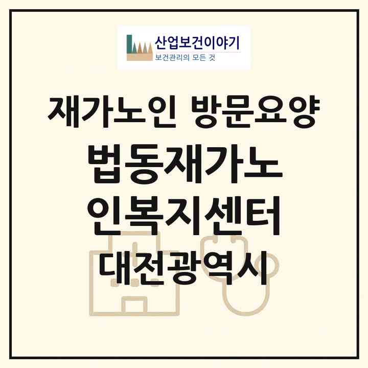 2026 법동재가노인복지센터(대전 대덕구 법동)|재가노인복지시설 방문요양|주소·인력·정원·평가 정보
