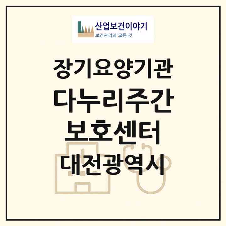 2026 다누리주간보호센터(대전 대덕구 법동)|재가노인복지시설(방문요양·주야간보호)|주소·인력·정원·평가 정보