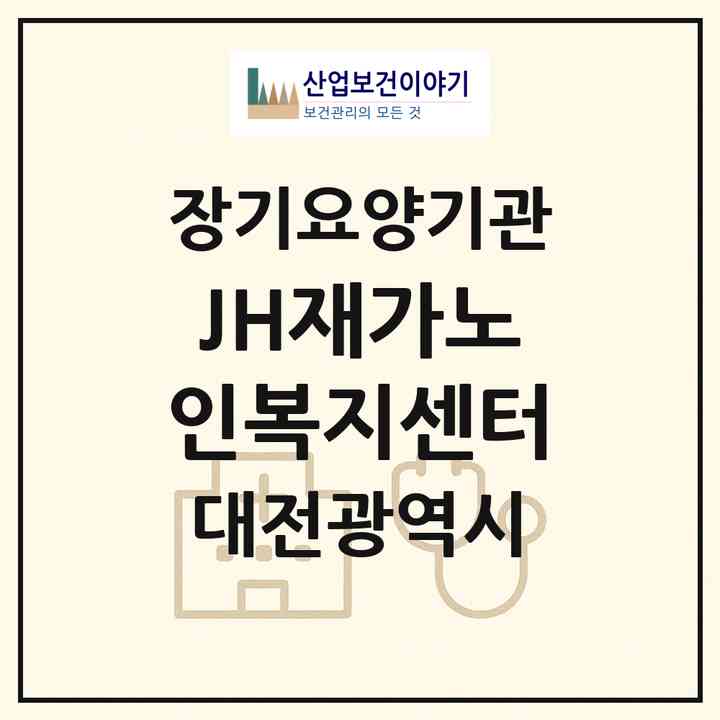 2026 JH재가노인복지센터(대전 대덕구 중리동)|재가노인복지시설(방문목욕·방문요양)|주소·인력·정원·평가 정보