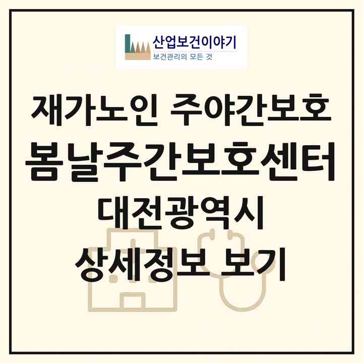 2026 봄날주간보호센터(대전 대덕구 송촌동)|재가노인복지시설 주야간보호|주소·인력·정원·평가 정보