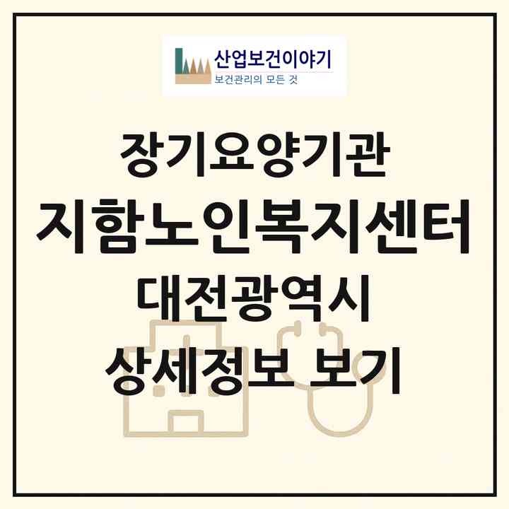 2026 지함노인복지센터(대전 대덕구 신탄진동)|재가노인복지시설(방문목욕·방문요양)|주소·인력·정원·평가 정보